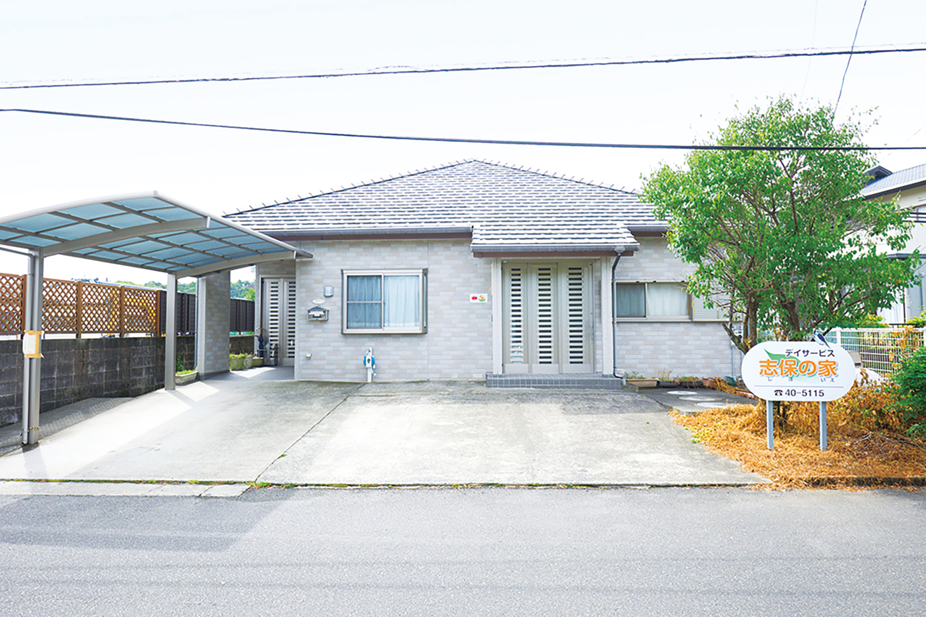 デイサービス 志保の家（しほのいえ）