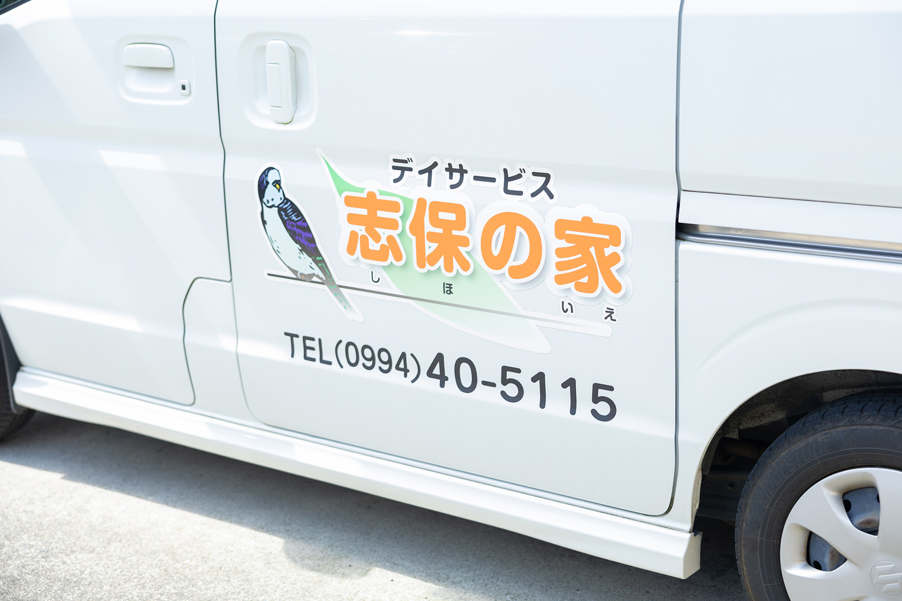 デイサービス 志保の家（しほのいえ）