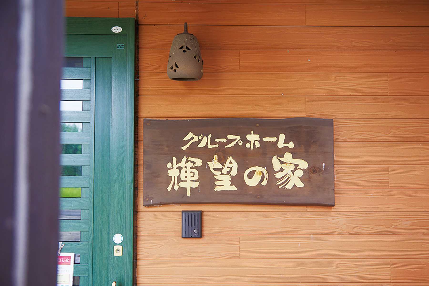 グループホーム 輝望の家(きぼうのいえ)