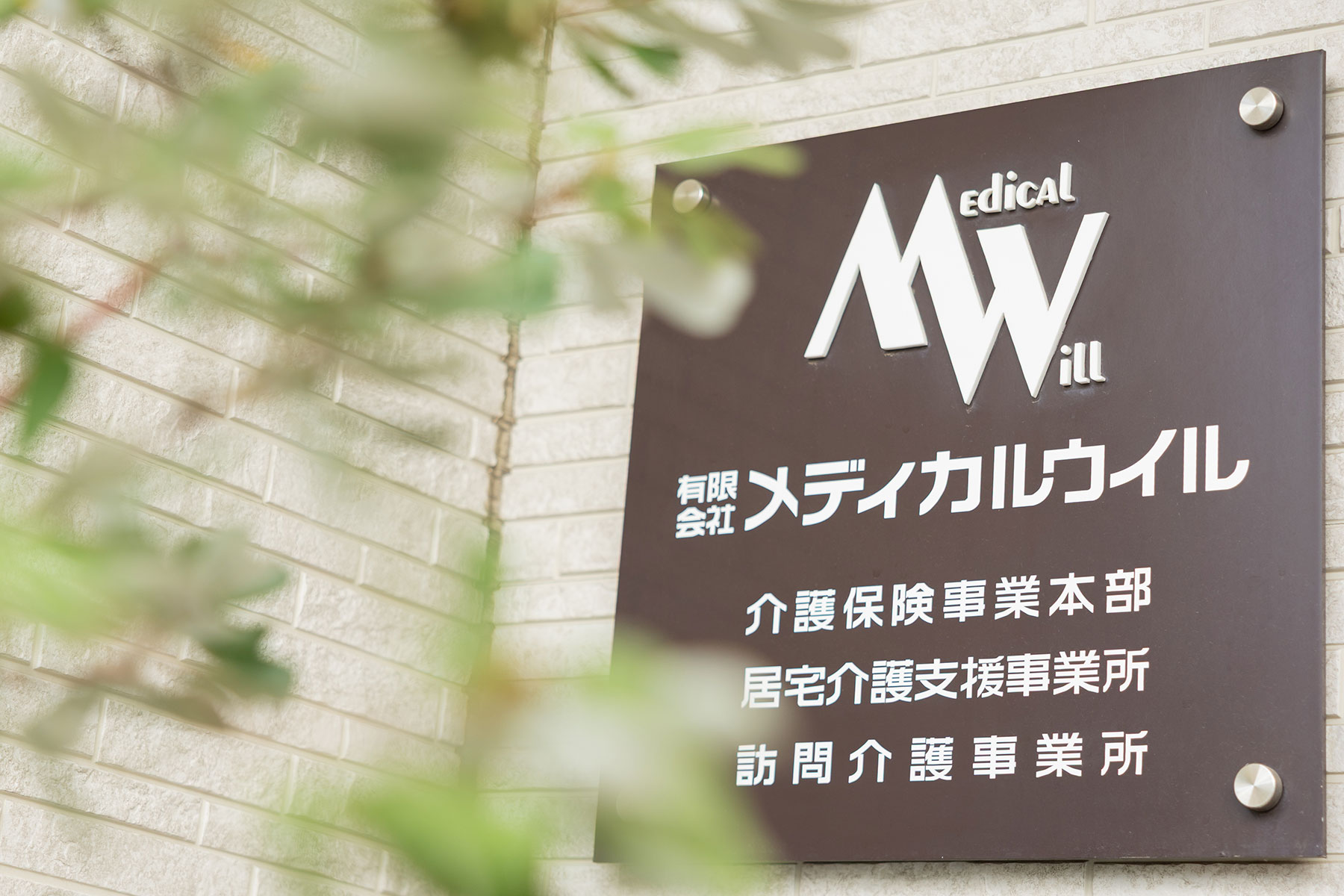 メディカルウイル 在宅支援課