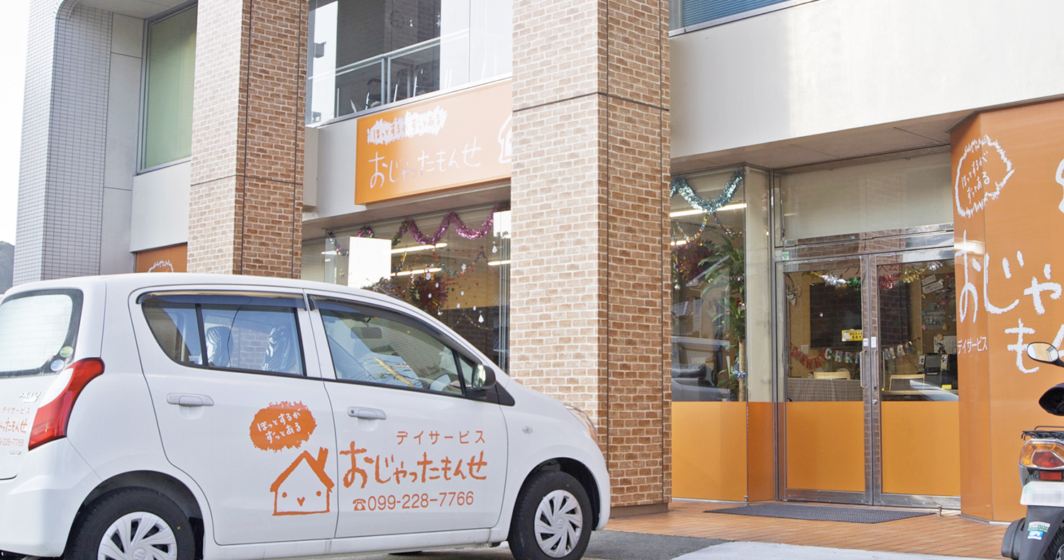 おじゃったもんせ デイサービス伊敷