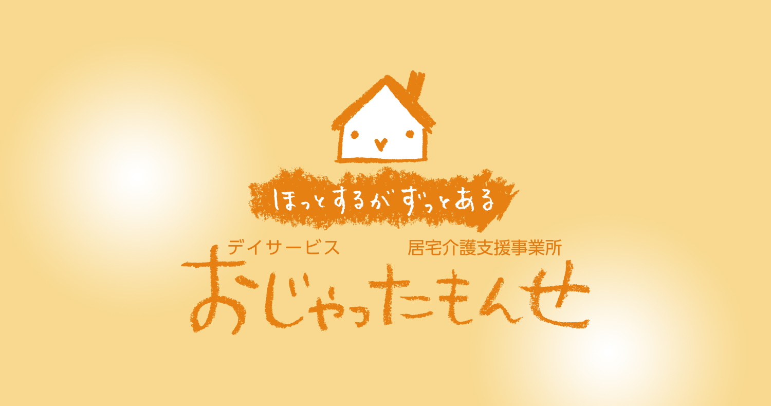 おじゃったもんせ 居宅介護支援事業所