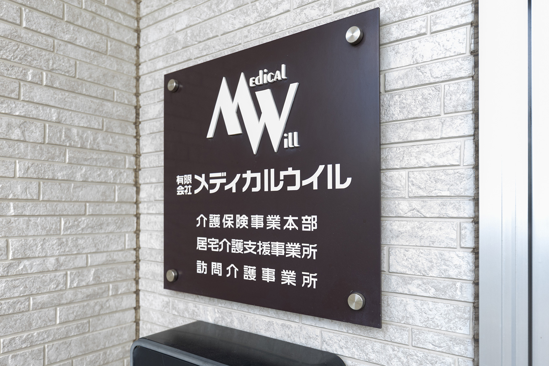 訪問介護事業所 メディカルウイル